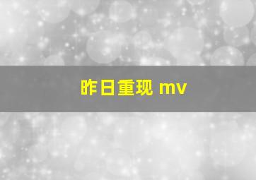 昨日重现 mv